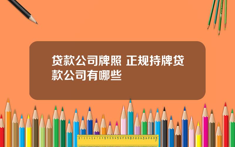 贷款公司牌照 正规持牌贷款公司有哪些